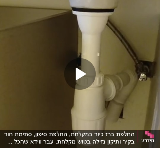 התקנת סיפון פלסטיק לבן מתחת לכיור
